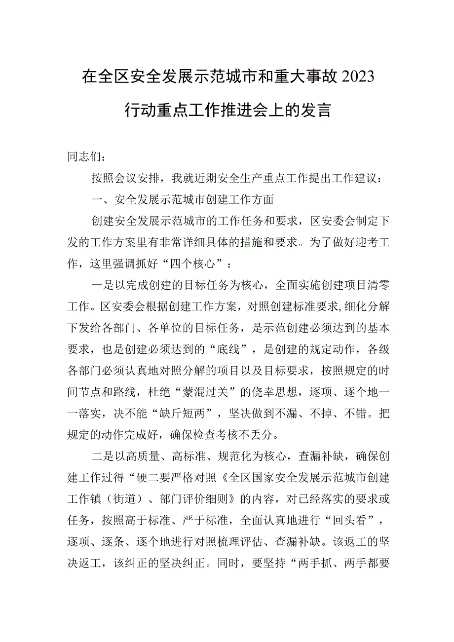 2023年在全区安全发展示范城市和重大事故2023行动重点工作推进会上的发言.docx_第1页