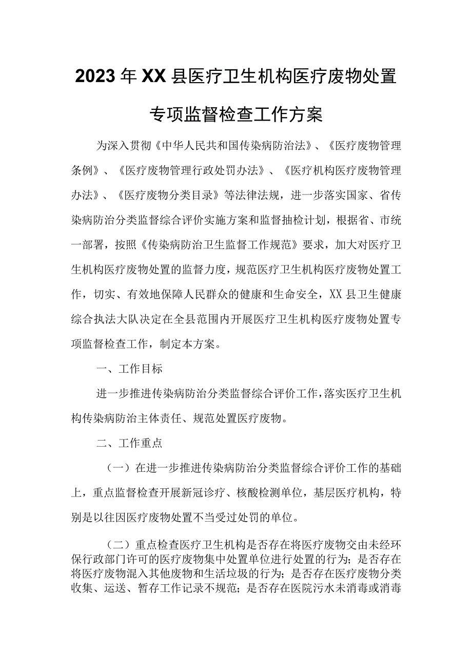 2023年XX县医疗卫生机构医疗废物处置专项监督检查工作方案.docx_第1页