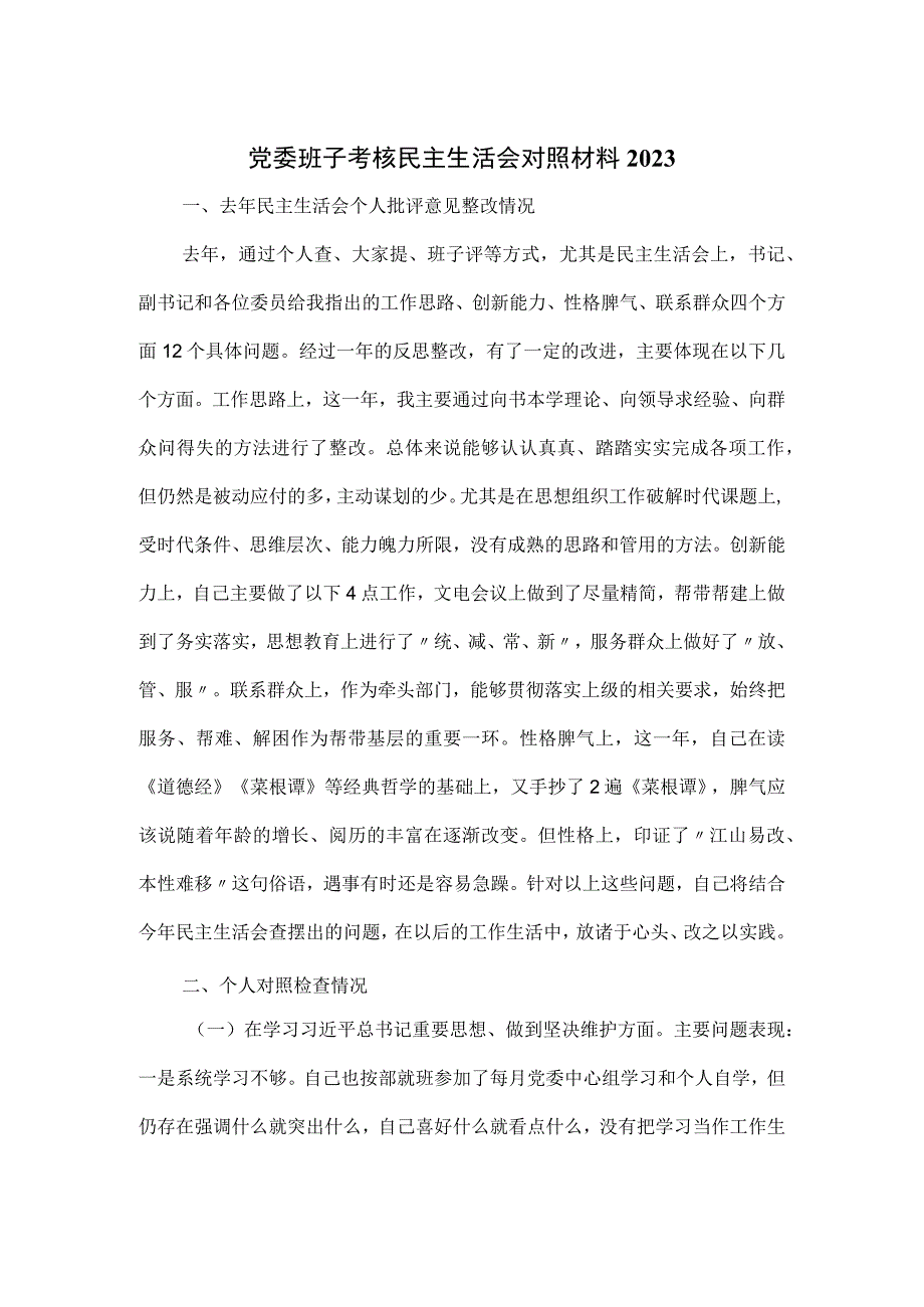 2023党委班子考核民主生活会对照材料.docx_第1页