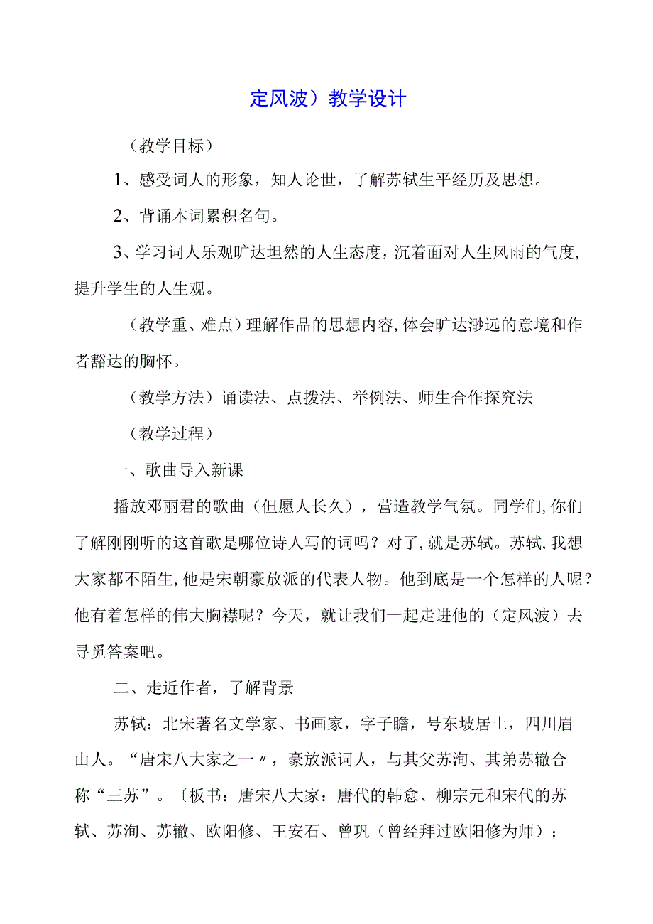 2023年《定风波》教学设计.docx_第1页