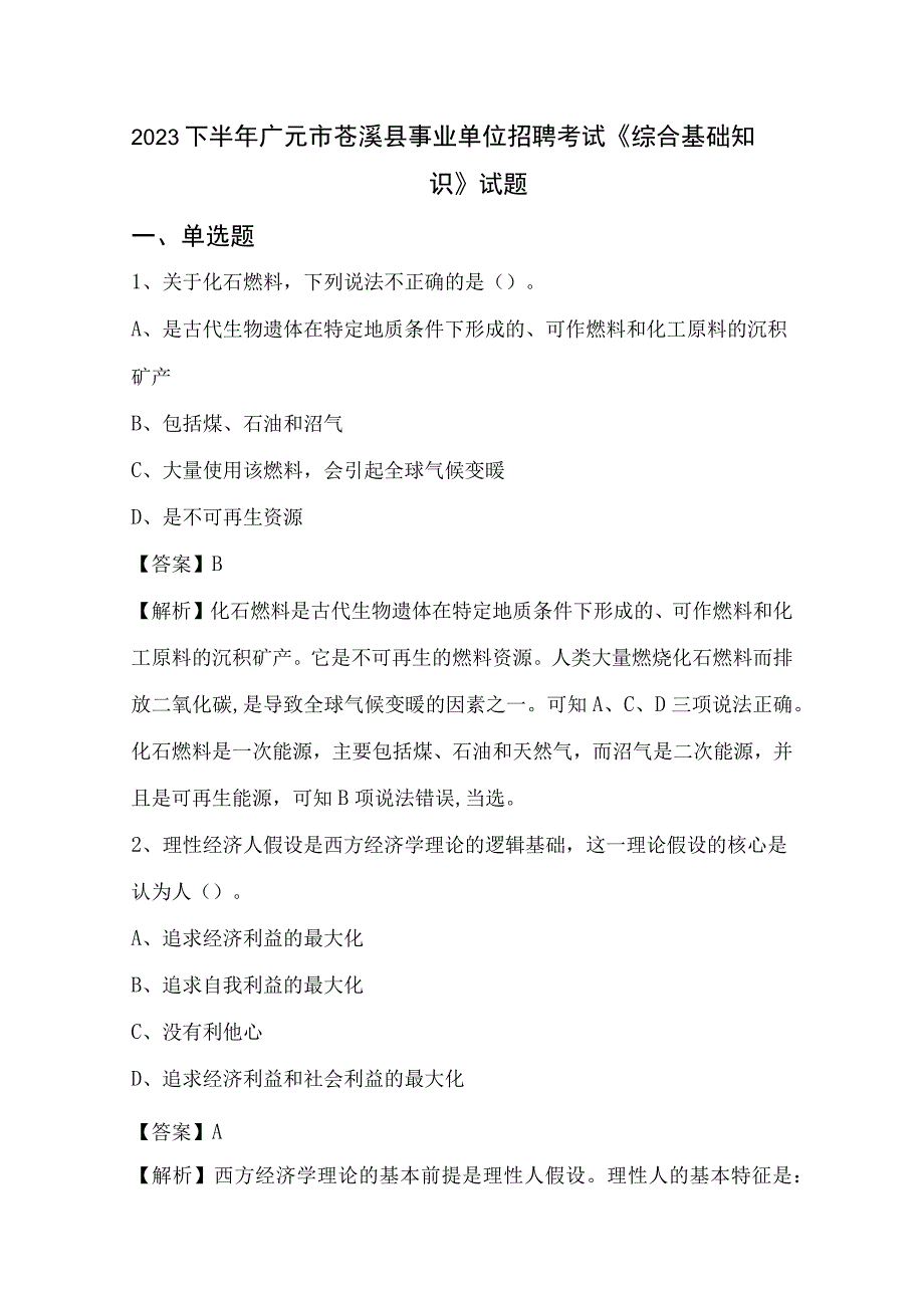 2022下半年广元市苍溪县事业单位招聘考试《综合基础知识》试题.docx_第1页