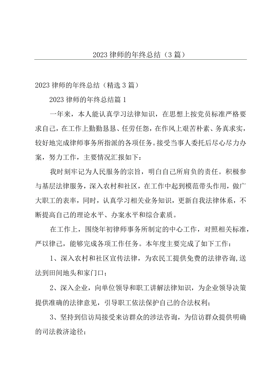 2023律师的年终总结（3篇）.docx_第1页