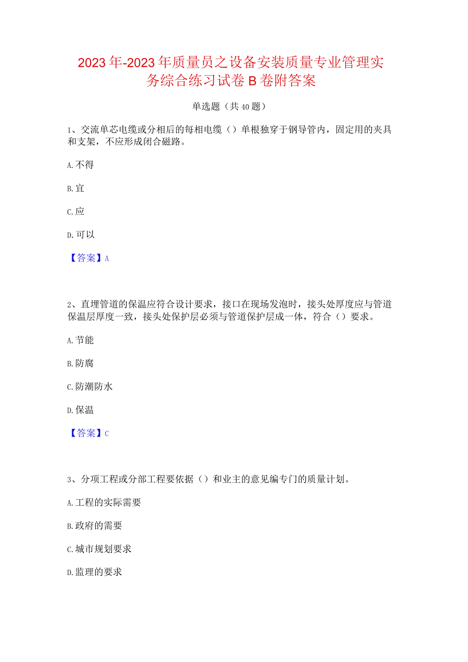 2022年-2023年质量员之设备安装质量专业管理实务综合练习试卷B卷附答案.docx_第1页