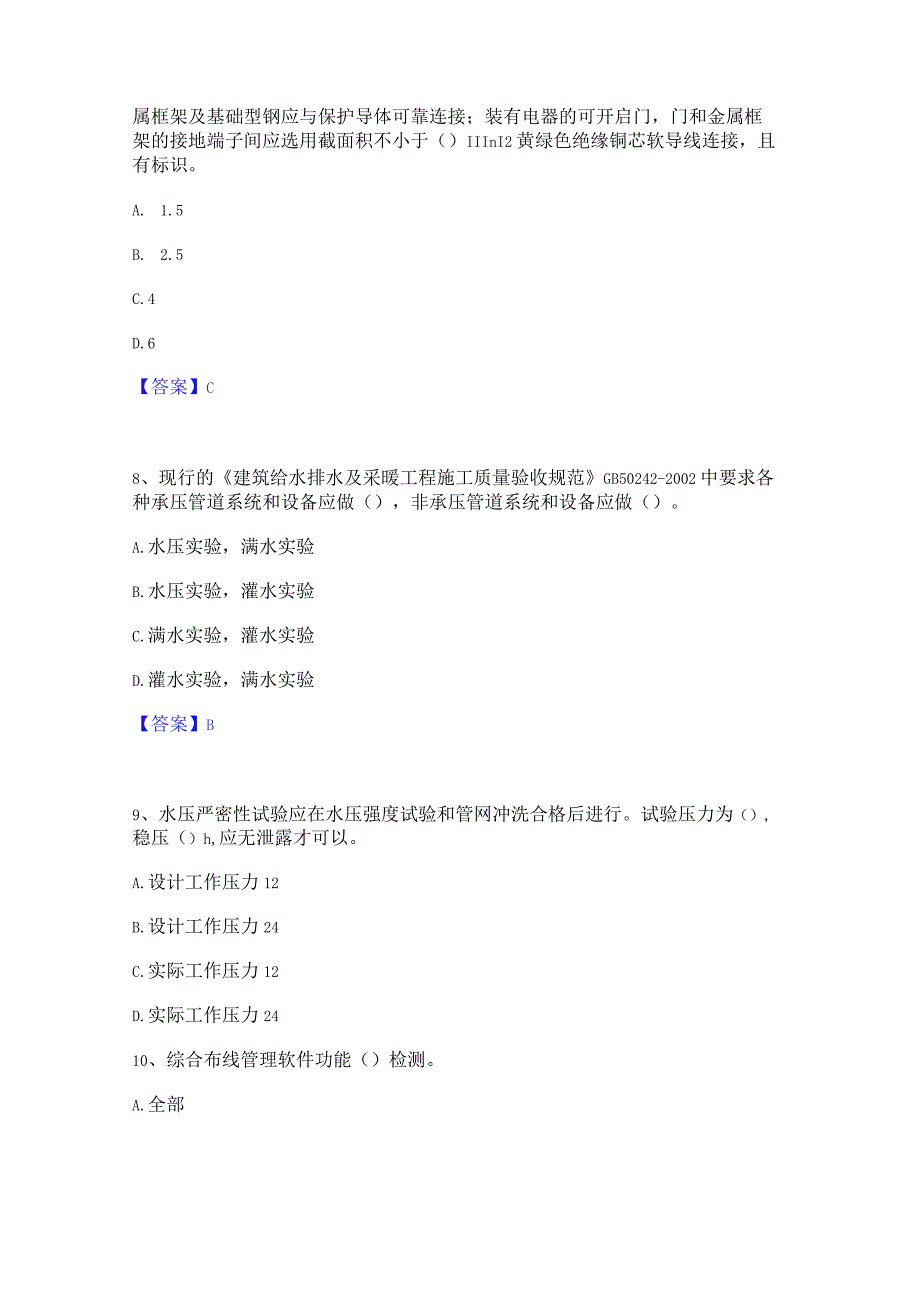 2022年-2023年质量员之设备安装质量专业管理实务综合练习试卷B卷附答案.docx_第3页