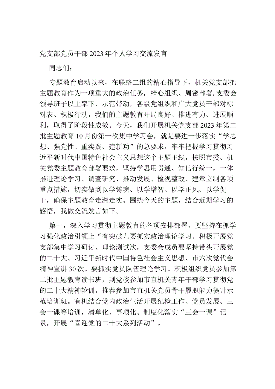 4篇支部书记2023年第二批学习贯彻新思想教育个人学习研讨交流发言心得体会.docx_第1页