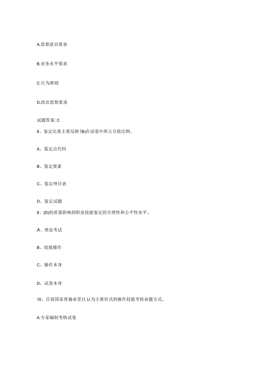 2023年度上海市考评员考试题库检测试卷A卷附答案.docx_第3页