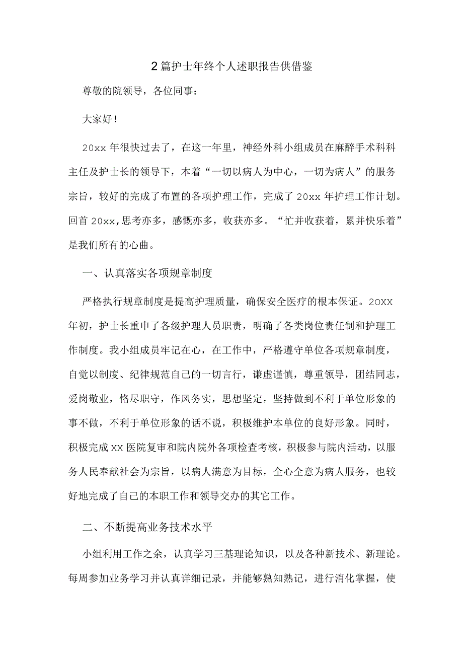 2篇护士年终个人述职报告供借鉴.docx_第1页