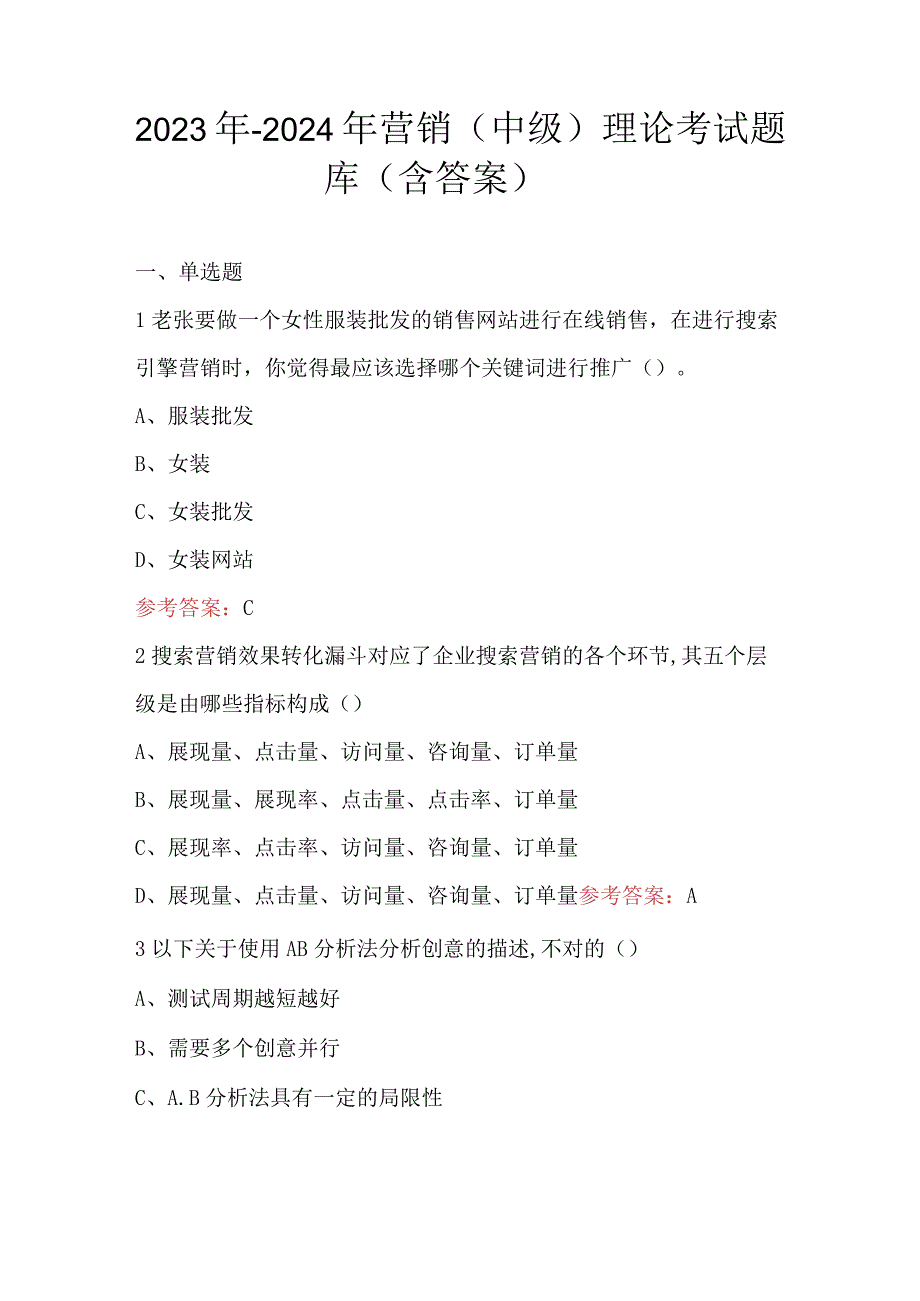 2023年-2024年营销（中级）理论考试题库（含答案）.docx_第1页