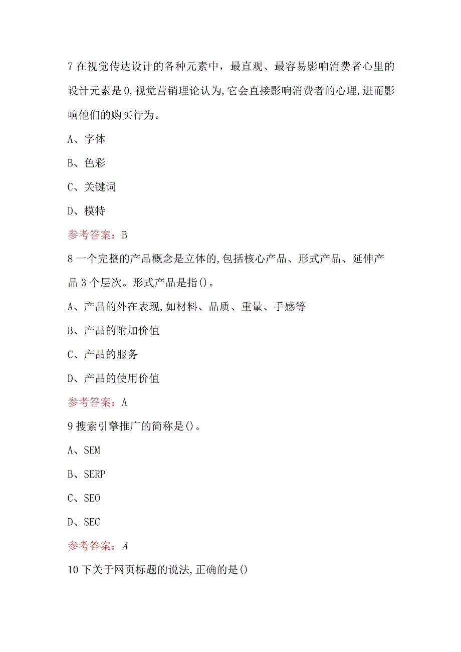 2023年-2024年营销（中级）理论考试题库（含答案）.docx_第3页