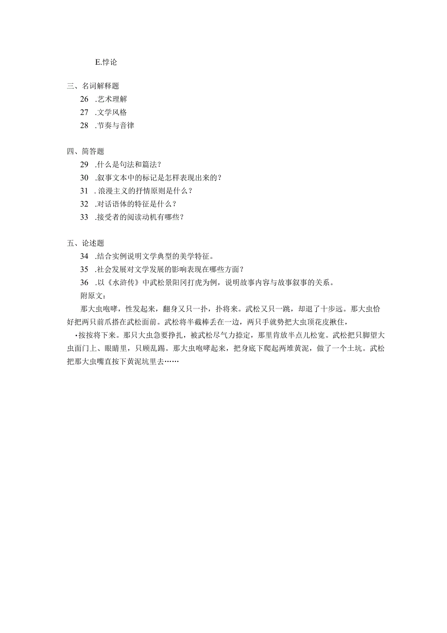 2019年04月自学考试00529《文学概论（一）》试题.docx_第3页