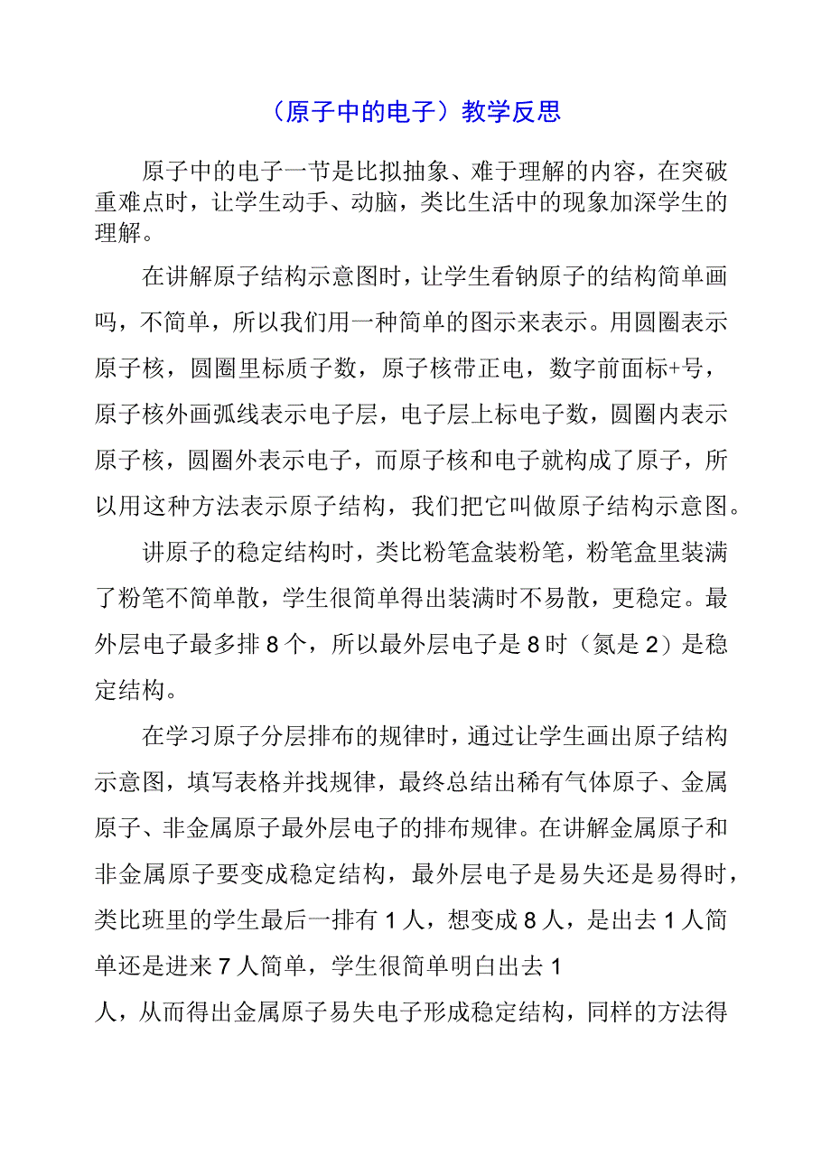 2023年《原子中的电子》教学反思.docx_第1页