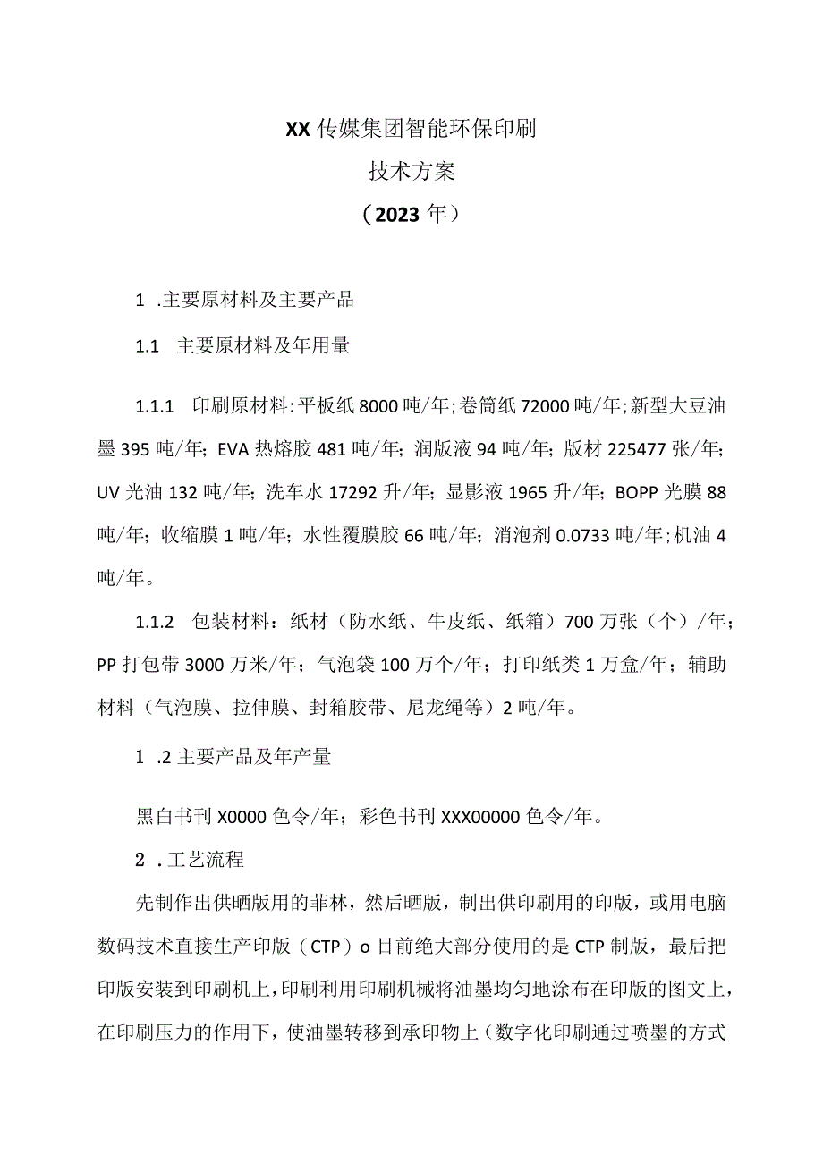 XX传媒集团智能环保印刷技术方案（2023年）.docx_第1页