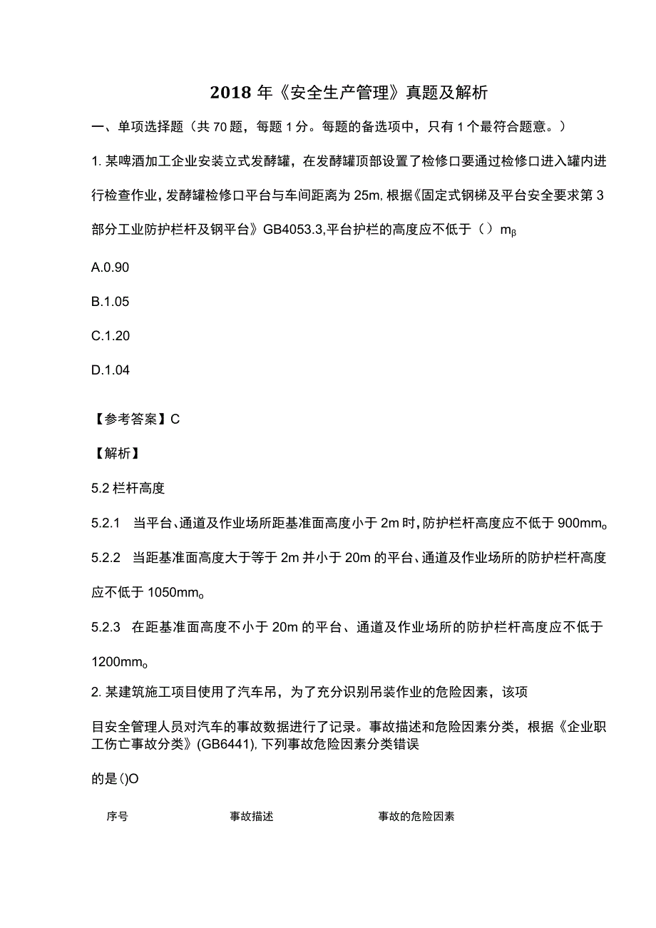 18年安全生产管理真题及解析.docx_第1页