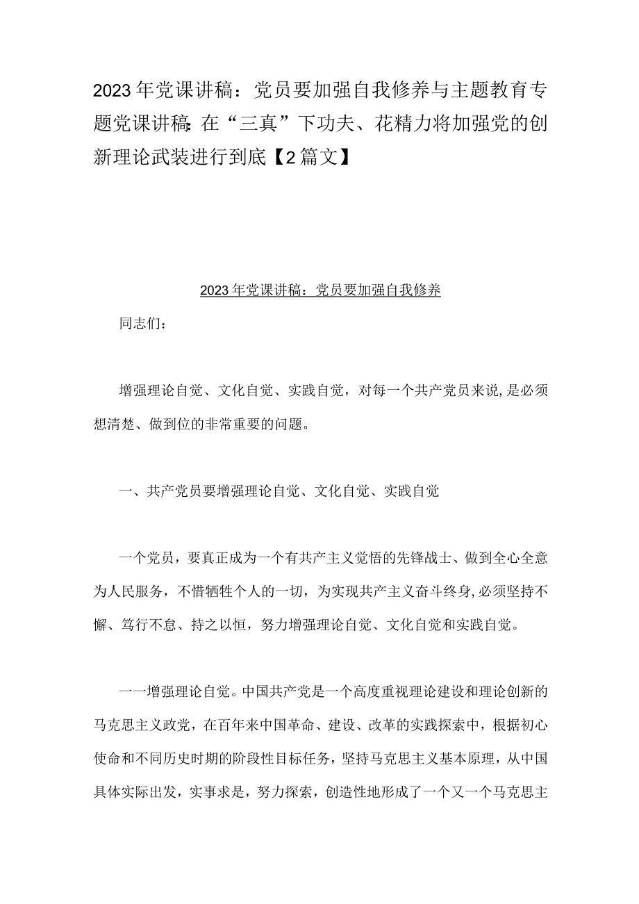 2023年党课讲稿：党员要加强自我修养与主题教育专题党课讲稿：在“三真”下功夫、花精力将加强党的创新理论武装进行到底【2篇文】.docx_第1页