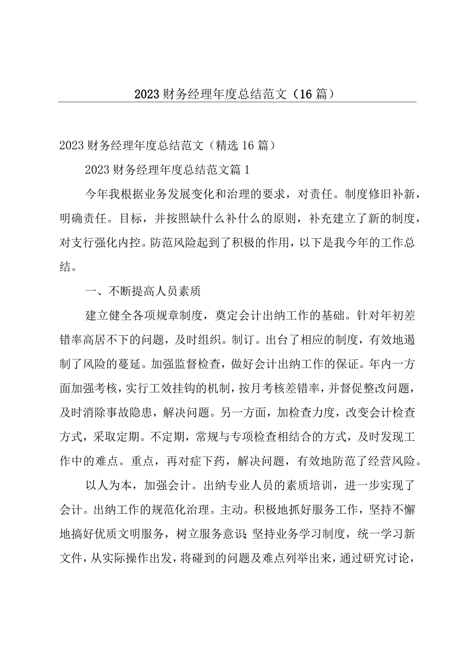 2023财务经理年度总结范文（16篇）.docx_第1页