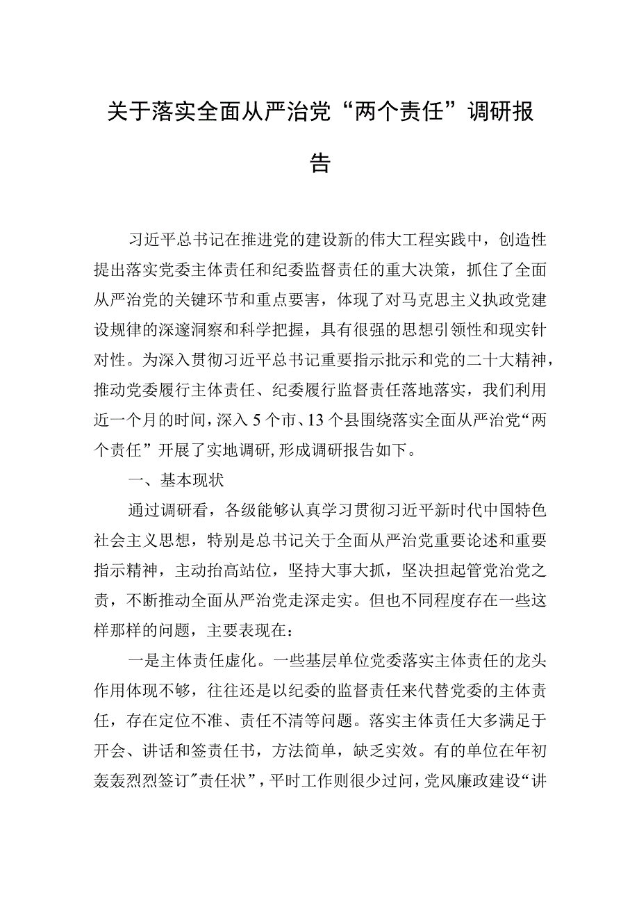 2023年关于落实全面从严治党“两个责任”调研报告.docx_第1页