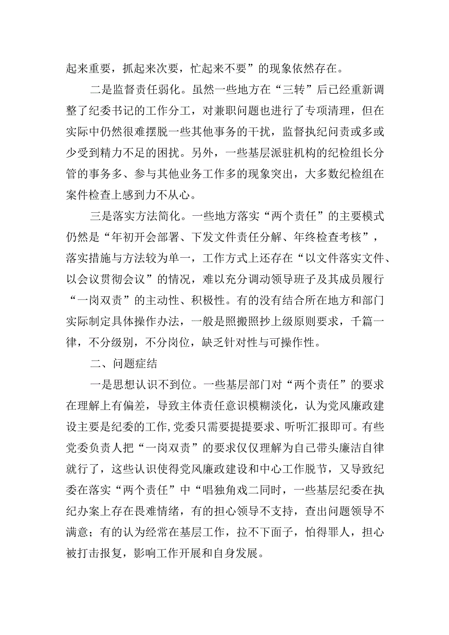 2023年关于落实全面从严治党“两个责任”调研报告.docx_第2页