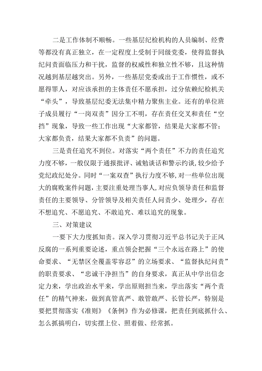 2023年关于落实全面从严治党“两个责任”调研报告.docx_第3页