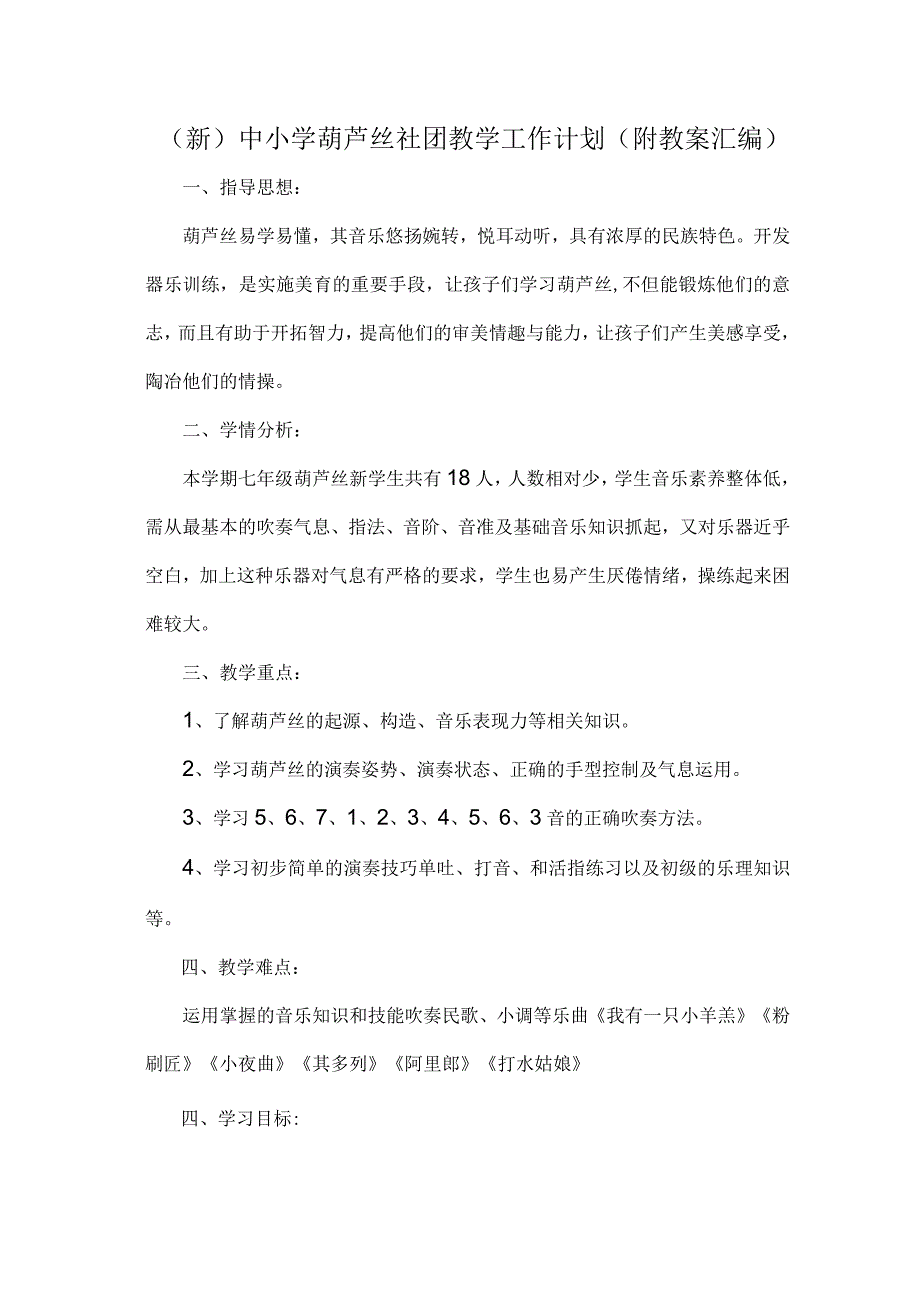 (新)中小学葫芦丝社团教学工作计划(附教案汇编).docx_第1页