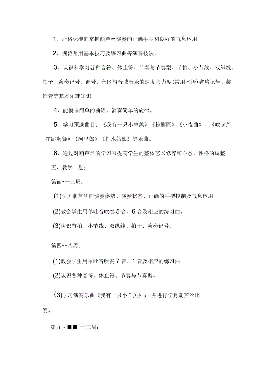 (新)中小学葫芦丝社团教学工作计划(附教案汇编).docx_第2页