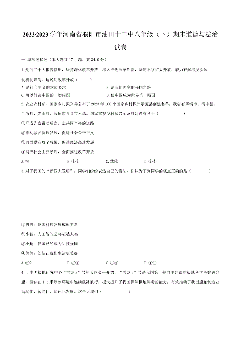 2022-2023学年河南省濮阳市油田十二中八年级（下）期末道德与法治试卷（含解析）.docx_第1页