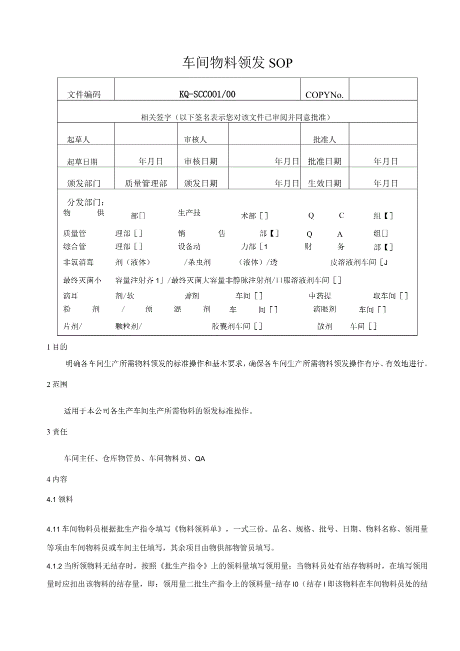 001-00车间物料领发SOP.docx_第1页