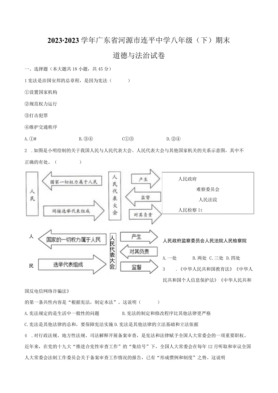 2022-2023学年广东省河源市连平中学八年级（下）期末道德与法治试卷（含解析）.docx_第1页