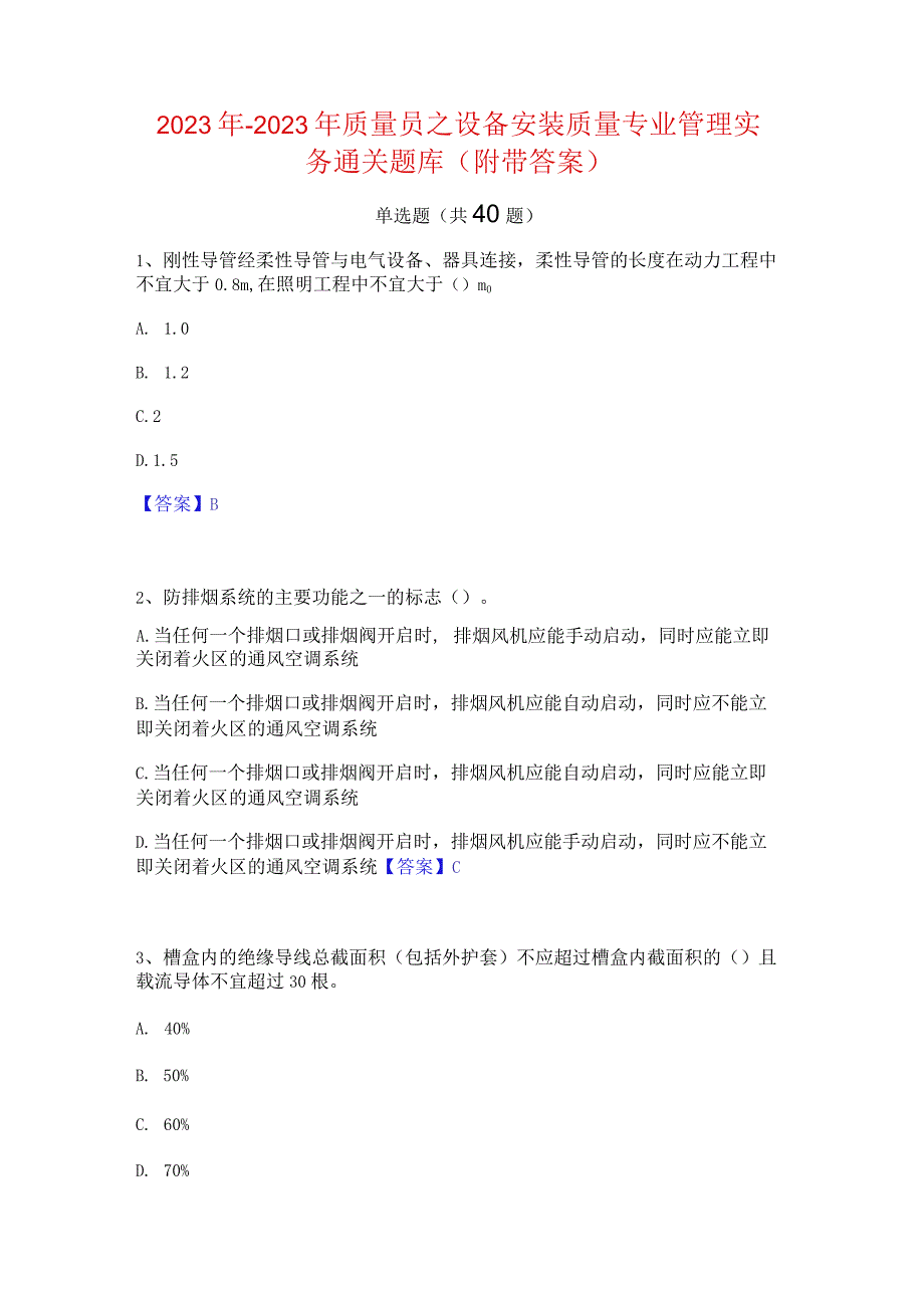 2022年-2023年质量员之设备安装质量专业管理实务通关题库(附带答案).docx_第1页