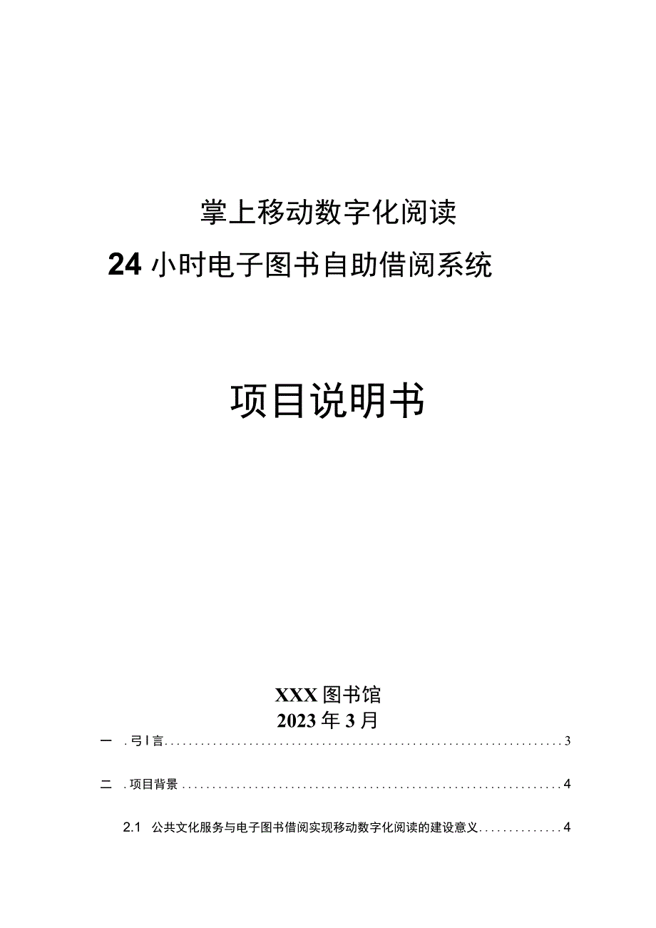 24小时电子图书自助借阅系统技术方案（纯方案15页）.docx_第1页