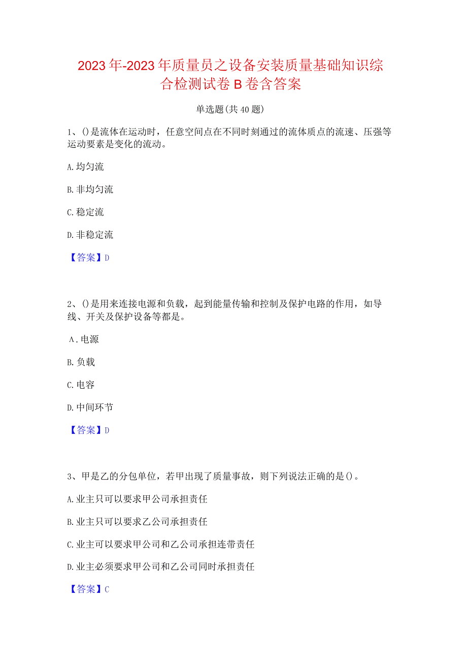 2022年-2023年质量员之设备安装质量基础知识综合检测试卷B卷含答案.docx_第1页