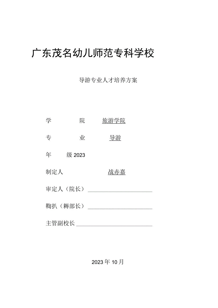 01-2023级导游专业人才培养方案.docx_第1页