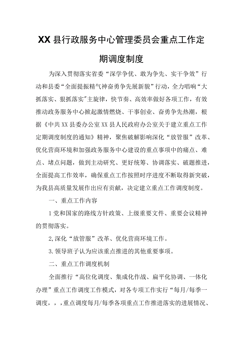 XX县行政服务中心管理委员会重点工作定期调度制度.docx_第1页