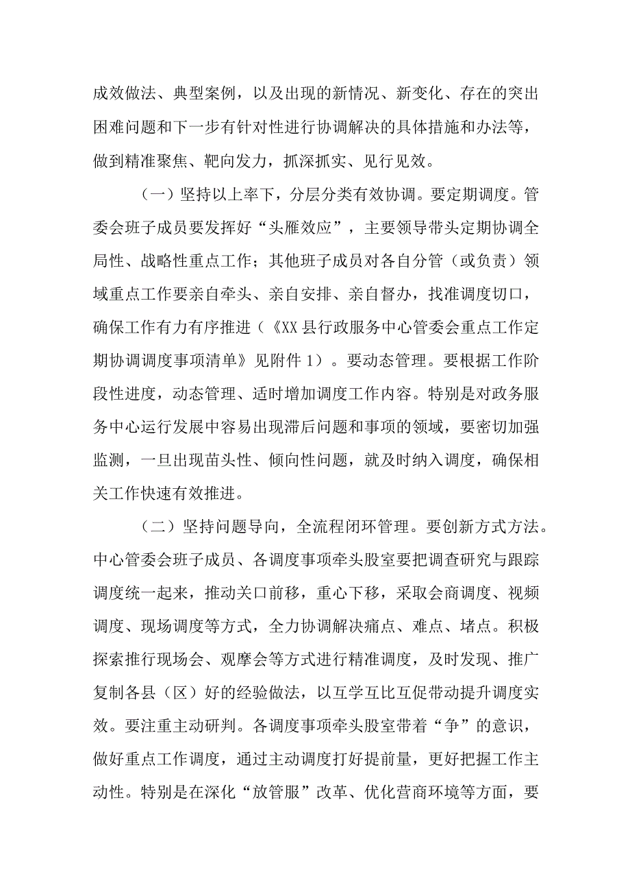 XX县行政服务中心管理委员会重点工作定期调度制度.docx_第2页