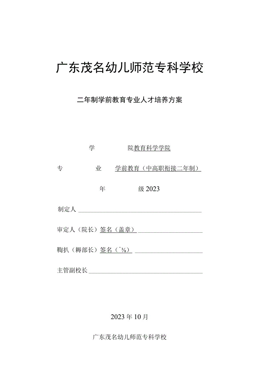 01-中高职三二分段二年制学前教育专业2023级（高职学段）人才培养方案.docx_第1页