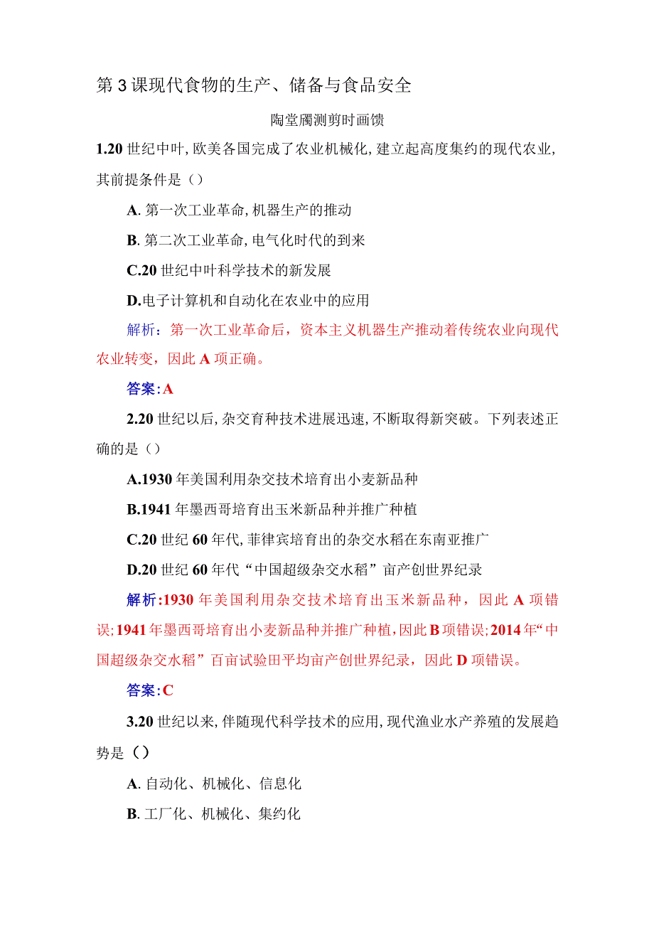 2023-2024学年部编版选择性必修二第3课 现代食物的生产、储备与食品安全（作业）.docx_第1页