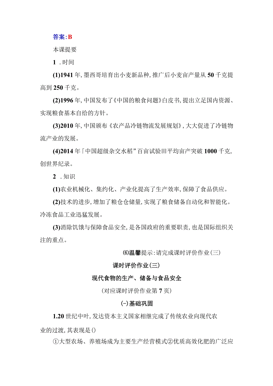 2023-2024学年部编版选择性必修二第3课 现代食物的生产、储备与食品安全（作业）.docx_第3页