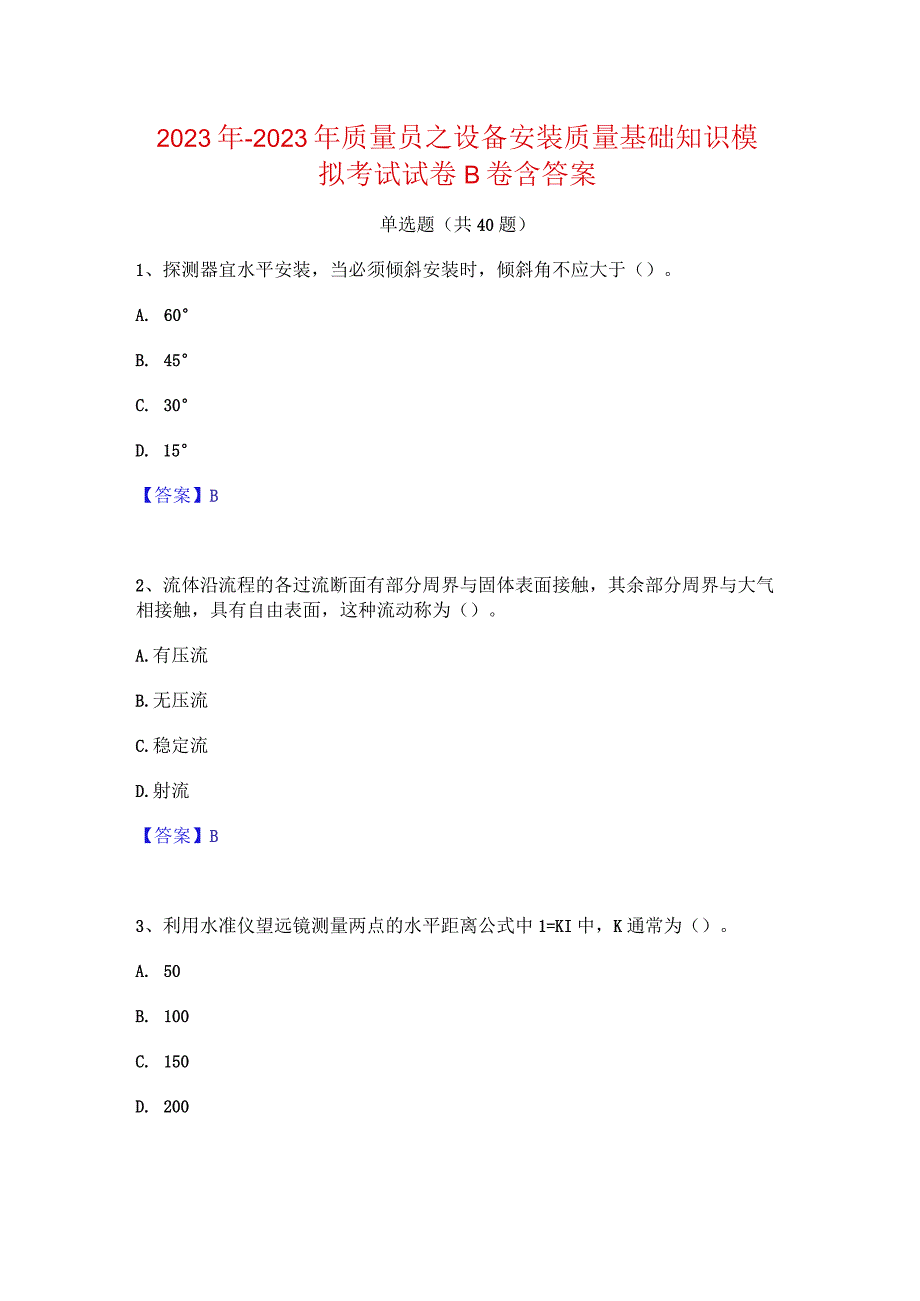 2022年-2023年质量员之设备安装质量基础知识模拟考试试卷B卷含答案.docx_第1页