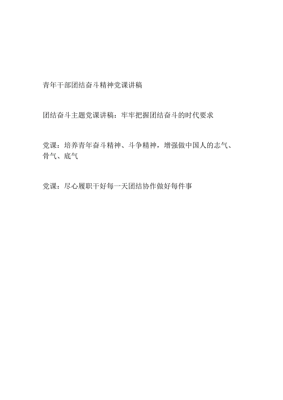 2023党员干部青年关于团结奋斗专题党课讲稿4篇.docx_第1页