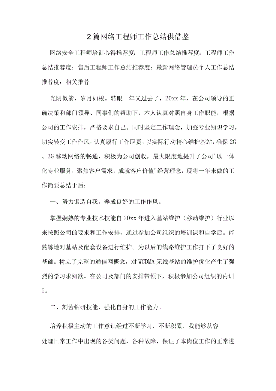 2篇网络工程师工作总结供借鉴.docx_第1页