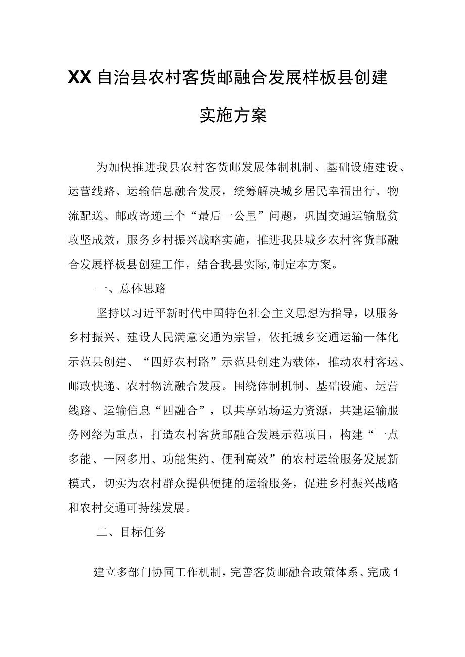 XX自治县农村客货邮融合发展样板县创建实施方案.docx_第1页