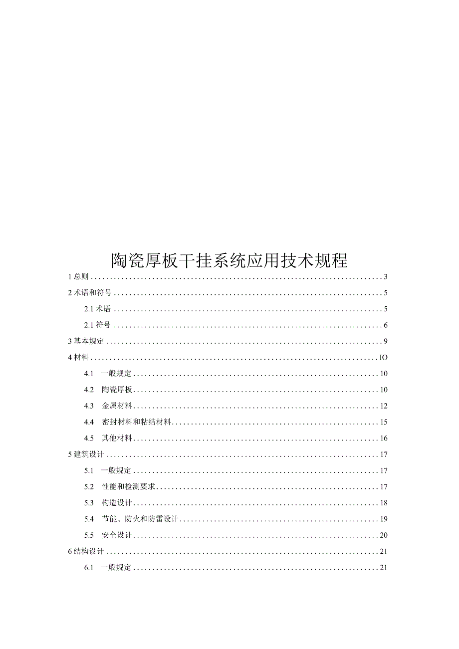 2022陶瓷厚板干挂系统应用技术规程.docx_第1页