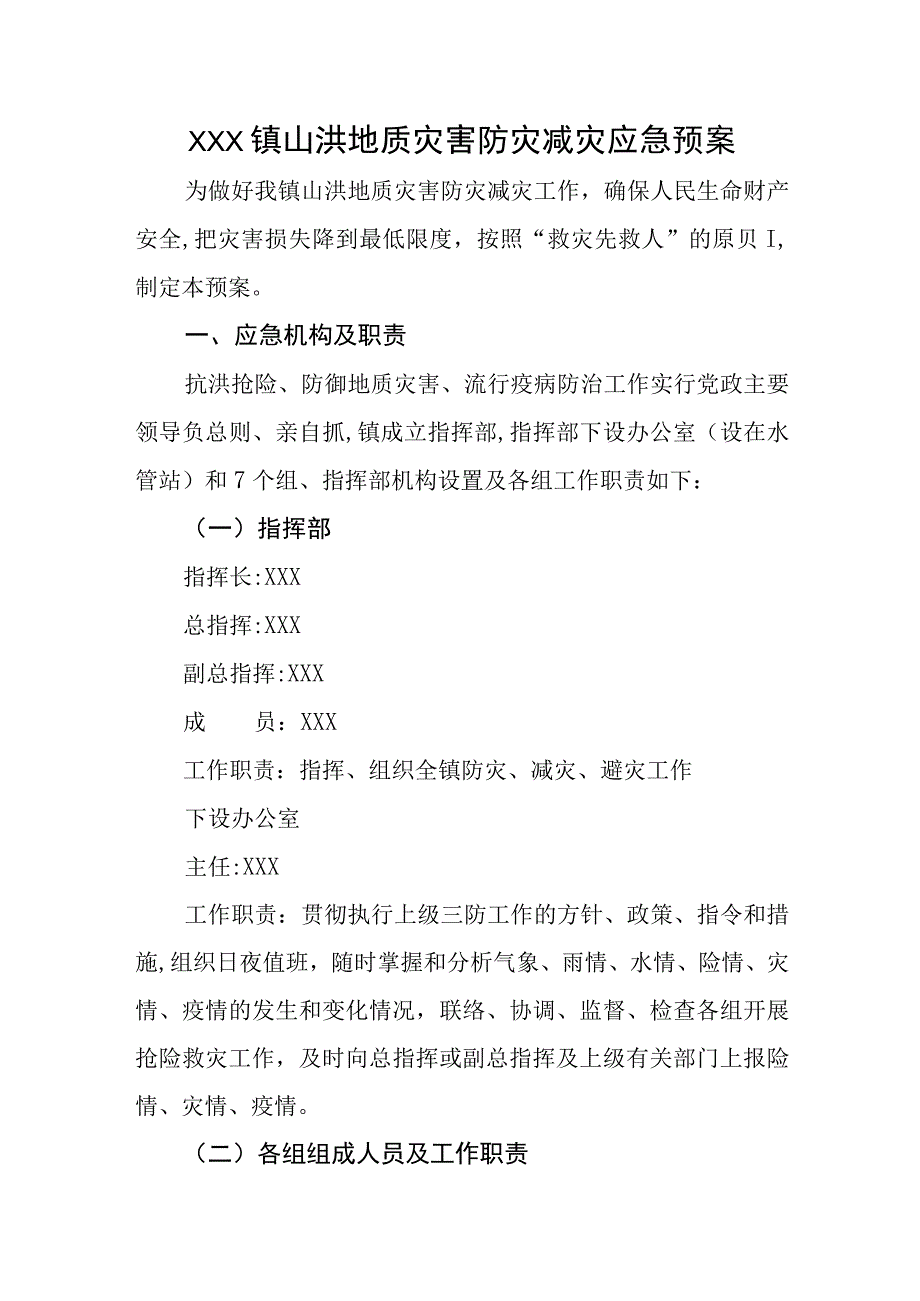 (新)20XX年XX镇村山洪地质灾害应急预案.docx_第1页