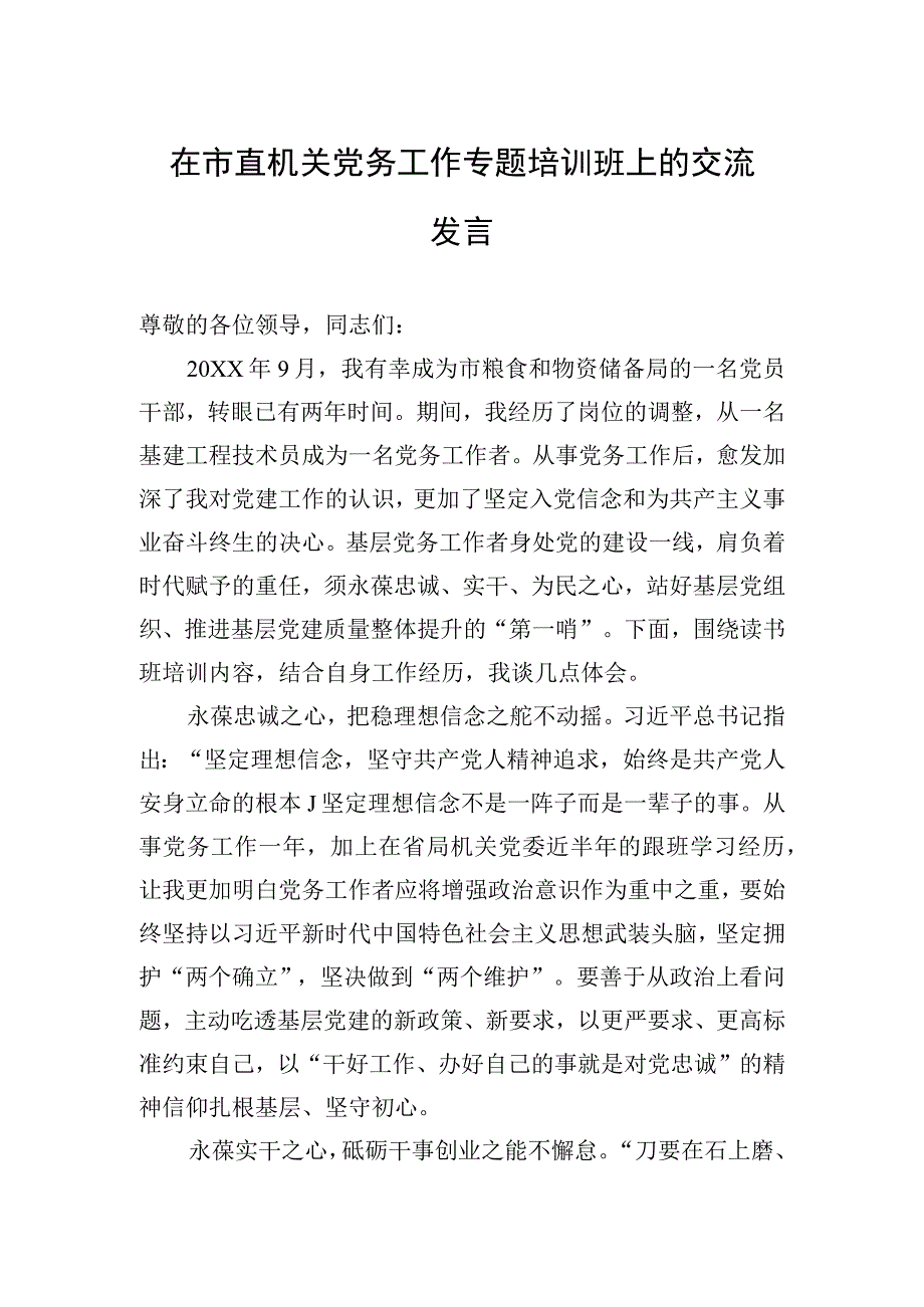 2023年在市直机关党务工作专题培训班上的交流发言.docx_第1页