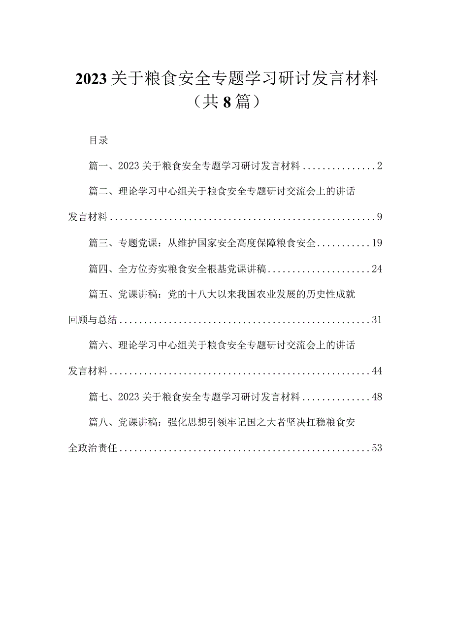 2023关于粮食安全专题学习研讨发言材料精选（共八篇）.docx_第1页