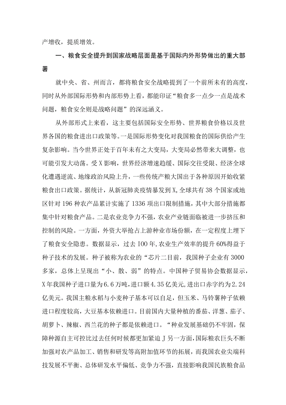 2023关于粮食安全专题学习研讨发言材料精选（共八篇）.docx_第3页