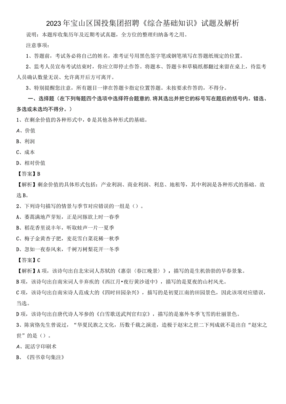 2020年宝山区国投集团招聘《综合基础知识》试题及解析-722.docx_第1页