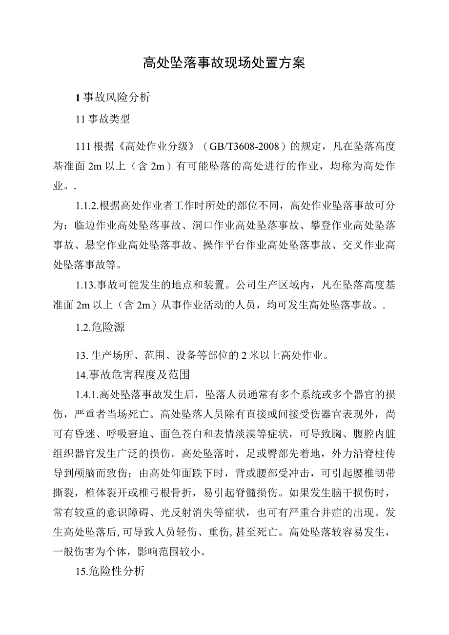 15.高处坠落事故现场处置方案.docx_第1页