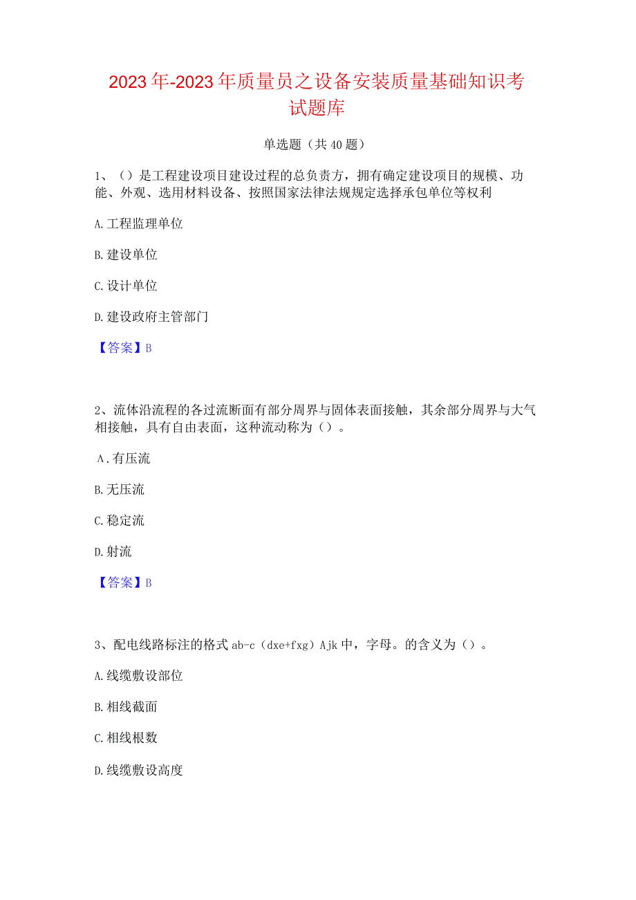 2022年-2023年质量员之设备安装质量基础知识考试题库.docx_第1页