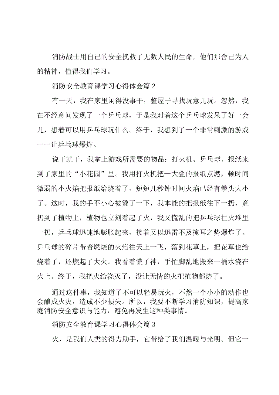 2023消防安全教育课学习心得体会【10篇】.docx_第2页