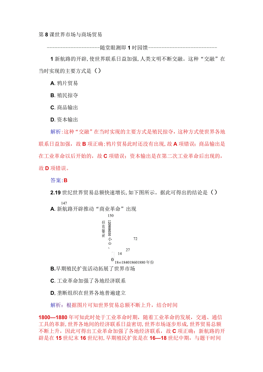 2023-2024学年部编版选择性必修二第8课 世界市场与商场贸易（作业）.docx_第1页